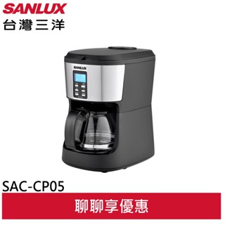 SANLUX 臺灣三洋 自動研磨咖啡機 咖啡豆/咖啡粉兩用 SAC-CP05
