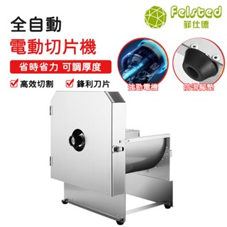 【Felsted 菲仕德】商用不鏽鋼切菜器 110V 全自動切菜器 不銹鋼多功能切片機 多功能家用全自動不銹鋼電動切片