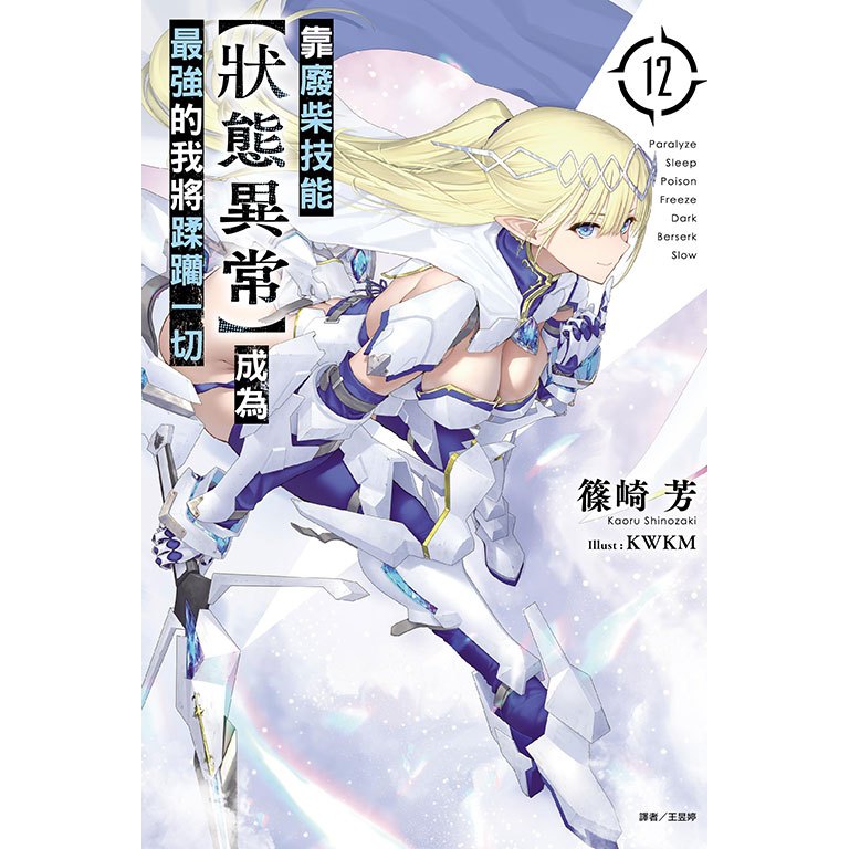 夢雲小舖～靠廢柴技能【狀態異常】成為最強的我將蹂躪一切 1-11.5（首刷限定版）作者：篠崎芳