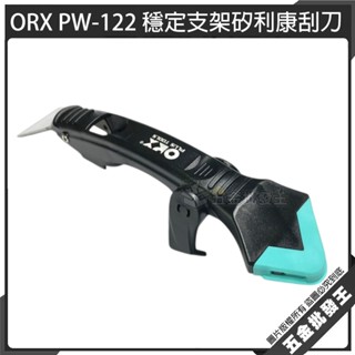 【五金批發王】臺灣製 orix/orx 矽利康刮刀 PW-122 穩定支架矽利康刮刀 矽力康刮刀抹平抹刀除黴防黴清除