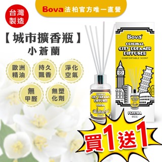 【法柏Bova 唯一官方】買一送一 城市夢想家 小蒼蘭 100ml 擴香 香氛 擴香瓶 居家香氛