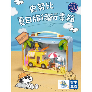 【新品現貨！pantasy 史努比 夏日旅行行李箱】拼奇積木 PEANUTS SNOOPY史努比聯名系列玩具禮物