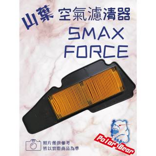 ❗️❗️現貨即出❗️❗️ YAMAHA 機車空濾棉 山葉 空濾 SMAX FORCE 空氣濾