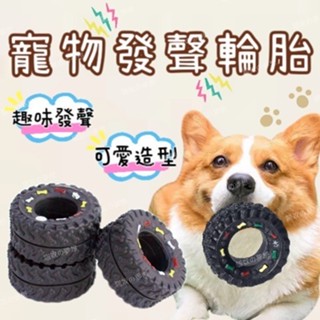 【喵喵汪汪】臺灣現貨 24H發貨 寵物輪胎玩具 發聲玩具 潔牙玩具 耐咬發聲玩具 狗狗玩具 磨牙玩具 耐咬玩具
