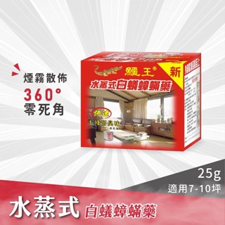 【鱷王】水蒸式白蟻蟑蹣藥25g 防蟲、蜘蛛、蟑螂、衣魚、書蝨、塵蟎、跳蚤、螞蟻、白蟻、蒸煙 水蒸 煙霧