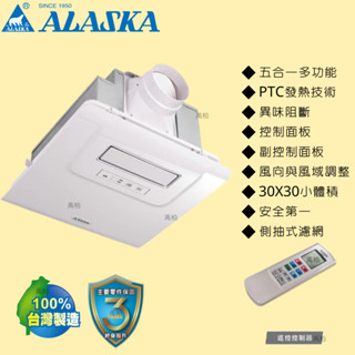 ALASKA 阿拉斯加 300SRP 五合一多功能浴室暖風乾燥機-遙控型