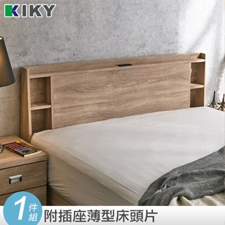 【KIKY】紫薇床頭片 可搭配各式床底 臺灣製造｜附插座收納型床頭片✧單人、雙人、雙人加大✧
