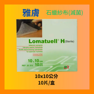 雅膚石蠟紗布10x10cm 10片/盒 德國製 公司貨