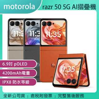 《公司貨含稅》motorola razr 50 5G (8G/256G) 精巧經典百褶不撓AI手機
