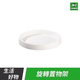 旋轉置物架 瓶罐 收納 轉盤 置物架 調味料架 360度旋轉 旋轉收納臺 旋轉收納盤 廚房 衛浴 浴室 置物收納架