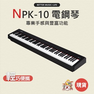 NUX NPK10 電鋼琴 88鍵 NUX NPK-10 88鍵電鋼琴 數位鋼琴 88鍵鋼琴 鋼琴 88鍵 電鋼琴88鍵