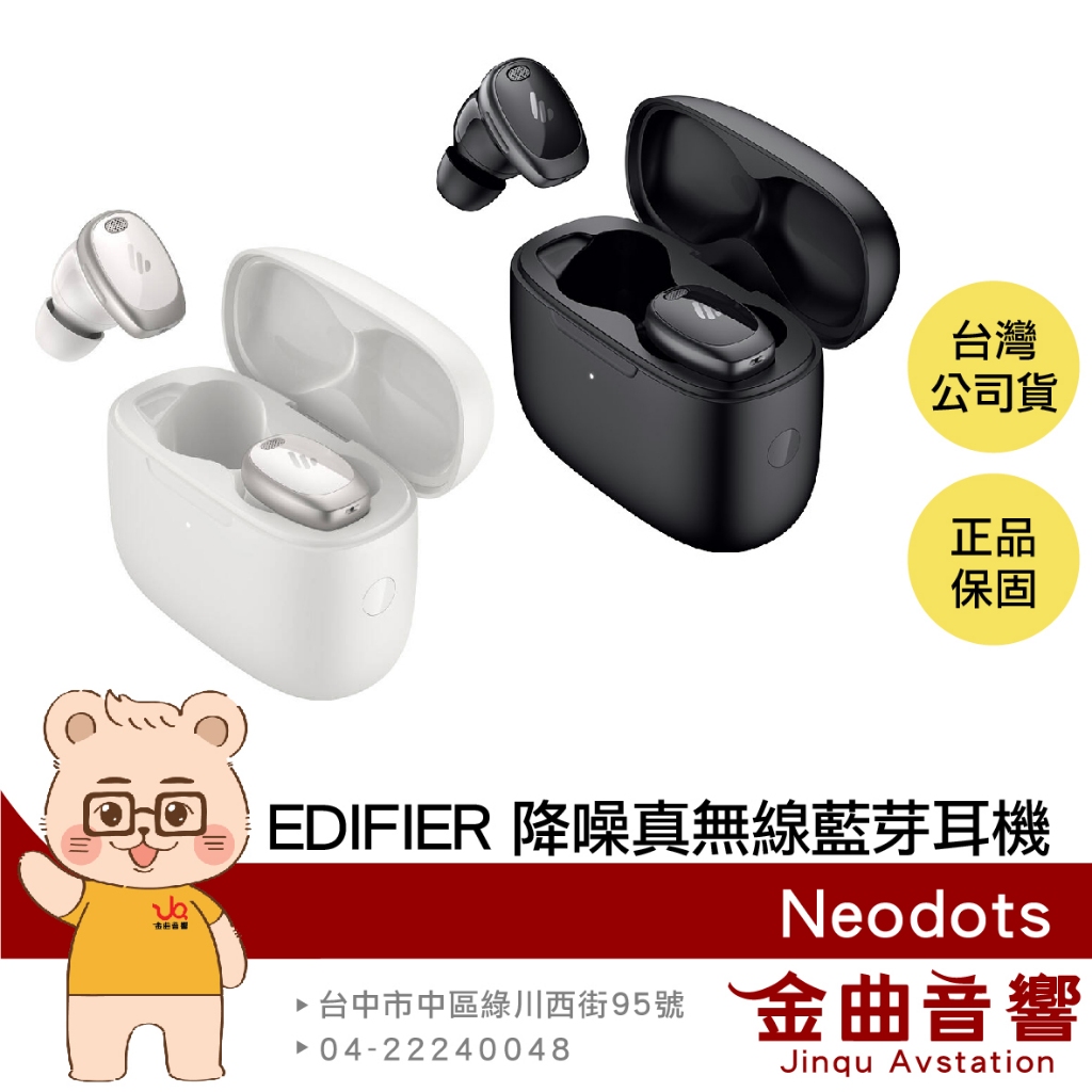 EDIFIER 漫步者 Neodots 入耳偵測 IP55防水 低延遲 主動降噪 真無線 藍牙耳機 | 金曲音響