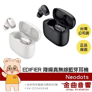 EDIFIER 漫步者 Neodots 入耳偵測 IP55防水 低延遲 主動降噪 真無線 藍牙耳機 | 金曲音響