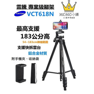 雲騰 618N三腳架 618 腳架 相機 三腳架 直播 藍芽 手機三腳架 Vlog 相機腳架 單眼腳架 補光燈腳架