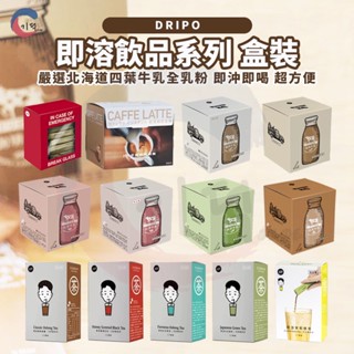 現貨附發票！Dripo 紅茶牛乳 咖啡牛乳 無糖茶 北海道四葉牛乳 即溶 沖泡 三合一 紅茶 咖啡 牛乳 沖泡飲料 茶飲