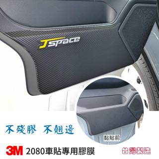 CMC中華 J SPACE【前門防踢貼】不殘膠 3M 2080車貼膠膜 改裝 配件 貼膜 保護貼 卡夢