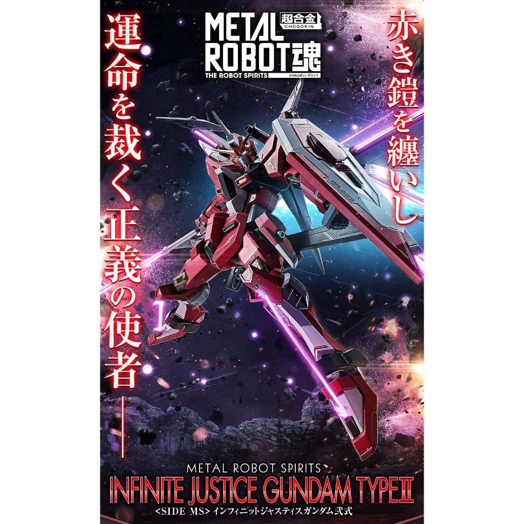 日本🇯🇵購入 魂商 METAL ROBOT魂 無限正義鋼彈 弐式 二式 2式 TYPEⅡ劇場版 含運輸箱 全新 現貨