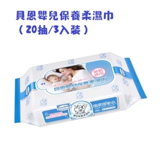 現貨熱銷~貝恩濕巾 嬰兒保養柔濕巾（20抽/3入裝） 超厚型嬰兒濕巾，好抽不連張