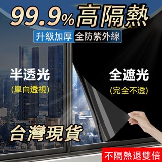 【臺灣客製】24H【隔熱防窺】隔熱膜 窗貼 單向透視隔熱膜 玻璃貼 黑不透光 窗戶遮陽防曬膜 防窺膜貼紙 隔熱膜辦公室
