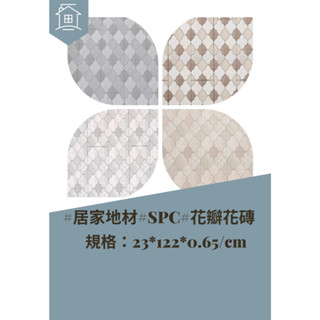 萬材地貿，居家/商用 地材，SPC地板，6.5mm花磚