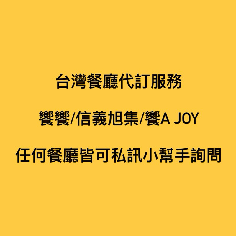 台灣餐廳代訂服務：饗饗/信義旭集/饗A Joy