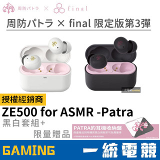 【一統電競】(現貨)周防帕特拉 × final ZE500 for ASMR -Patra 聯名真無線耳機 臺灣授權經銷