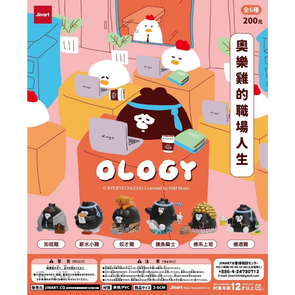 <蛋黃限定>🤠預購5月🛺 JINART x OLOGY聯名款 奥樂雞的職場人生公仔 扭蛋  預購中