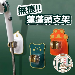 【臺灣現貨】卡通花灑支架 無痕蓮蓬頭支架 蓮蓬頭掛架 免打孔 掛勾 花灑支架 掛架 掛鉤 淋浴架 蓮蓬頭架