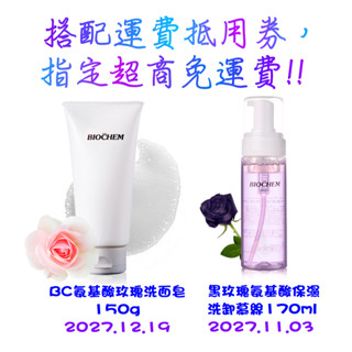 24h出貨 現貨 雅聞 BC氨基酸玫瑰洗面皂 150g 雅聞 黑玫瑰氨基酸保濕洗卸慕絲170ml 雅聞 洗卸 慕絲