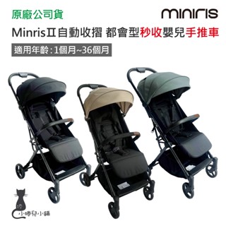 現貨 Miniris 自動收摺 都會型秒收嬰兒手推車 嬰兒推車 手推車 幼兒推車 推車蚊帳 臺灣公司貨