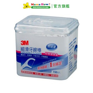 【3M】細滑牙線棒-盒裝(150支入+隨身盒) 媽媽好婦幼用品連鎖