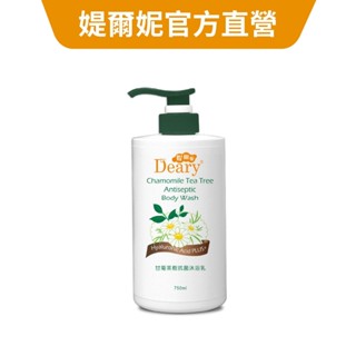 【Deary媞爾妮】甘菊茶樹抗菌沐浴乳 750ml/瓶｜有機甘菊成分新增(超取最多5瓶)