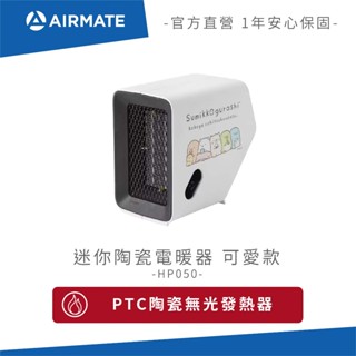 AIRMATE艾美特 迷你陶瓷電暖器(可愛款) 角落小夥伴 HP050