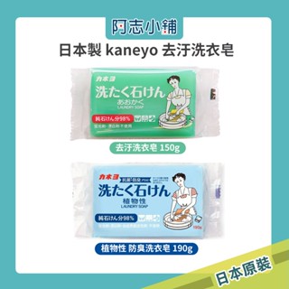 日本製 kaneyo 好媳婦 衣領 袖口 鞋襪 去汙洗衣皂 150g 清潔皂 家事皂 除菌防臭 190g 阿志小舖