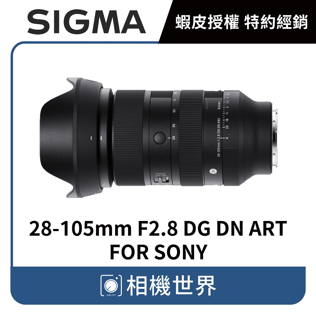 【請先詢問】SIGMA 28-105mm F2.8 DG DN ART FOR SONY