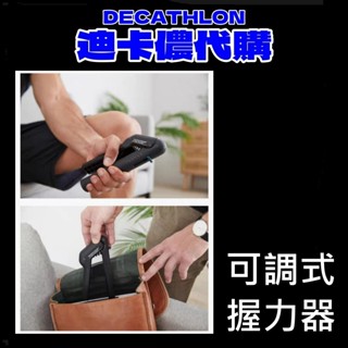 團團 迪卡儂代購 調節是握力器 可調式握力器 握力訓練器 手腕訓練 腕力器 健身用品 重量訓練 握力 復健 肌肉 神經