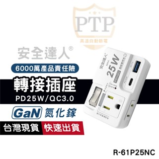 安全達人 PD25W+QC3.0+3P+2P 快速充電頭 轉接插座 1開2插 USB Type-C 延長線 高溫自動斷電