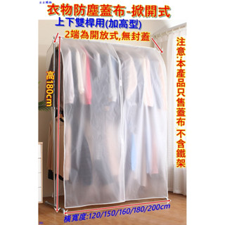 蓋布 加高衣架防塵罩(臺灣現貨+e發票)上下桿多尺寸衣服防塵罩 掀開防塵罩 防塵罩 衣櫥收納防塵