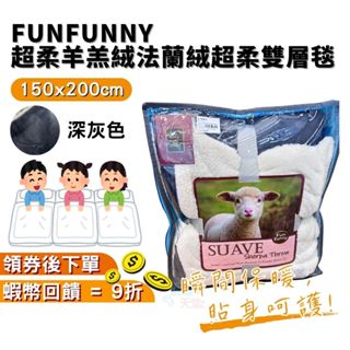 FUNFUNNY 超柔雙層毯羊羔絨法蘭絨毯【現貨 全新】法蘭絨毯子 親膚 保暖毯 蓋毯 保暖 厚暖毯被 棉被 單人 毛毯
