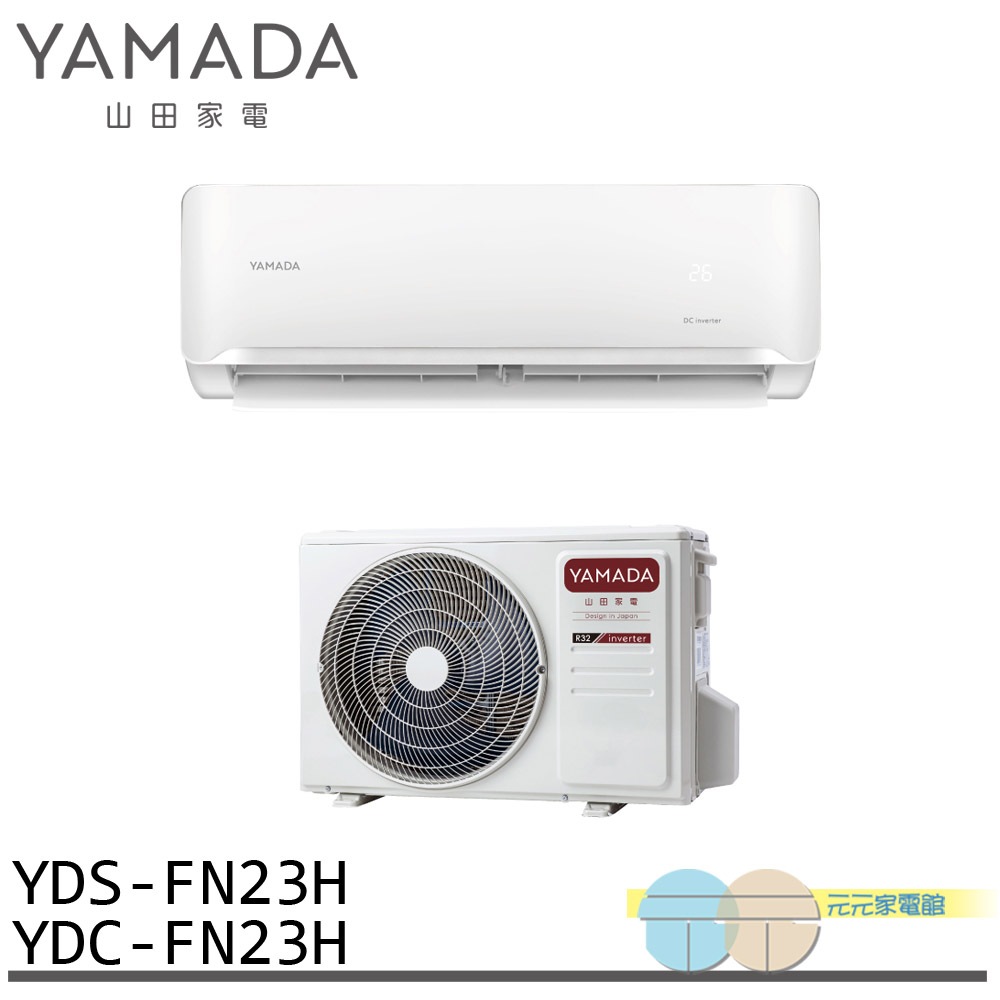 YAMADA 山田家電 2-4坪 變頻 冷暖分離式空調 冷氣 YDS-FN23H/YDC-FN23H