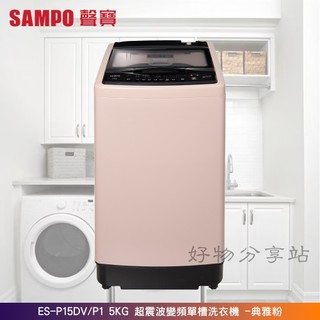 SAMPO 聲寶 ES-P15DV/P1 超震波變頻單槽 15KG 洗衣機 -典雅粉【含基本安裝】