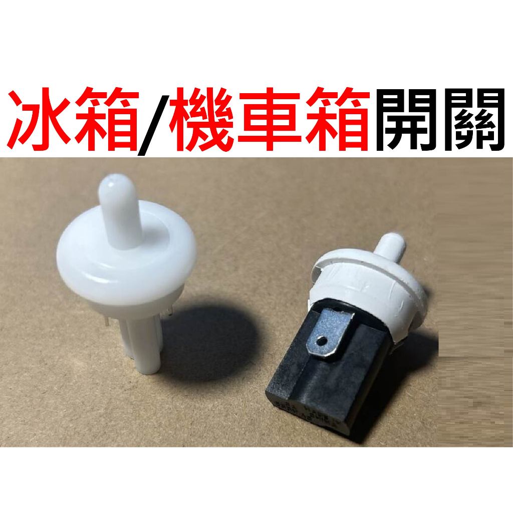 ★台中貨 每日出★ 冰箱開關 車廂開關 門開關  NC NO 非正式開關 車廂車燈開關 極限開關 按壓開關 2P 2支腳