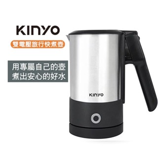 【KINYO】0.6L雙電壓旅行快煮壼(AS-HP90)｜分離式底座 110V/220V 摺疊把手 電茶壺 煮水壺