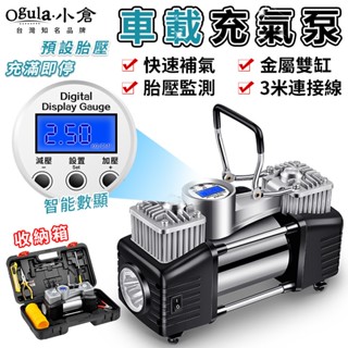 【Ogula小倉】汽車打氣機 110V充氣機 雙缸 全自動數顯 輪胎打氣機 大功率充氣泵 打氣筒 汽車充氣機