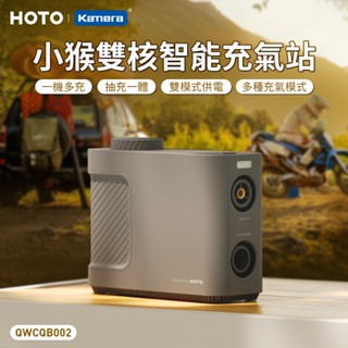 HOTO 小猴 雙核智慧充氣站 充氣機 車用充氣機 電動打氣筒自行車 籃球充氣Type-C充電