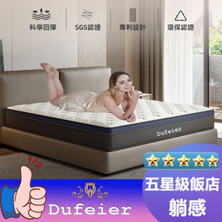 【Dufeier】標準雙人5尺/150X188X25CM 泰國天然乳膠獨立筒床墊【五星級鈑店躺感】抑菌防蟎 單人加大床墊