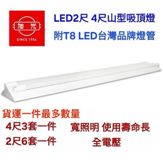 山型燈座旭光燈具附臺灣品牌燈管