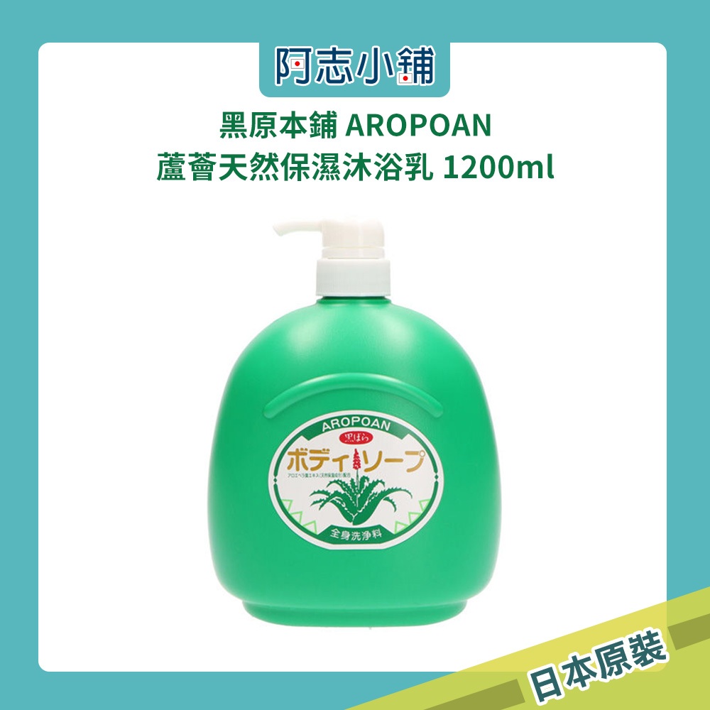日本 KUROBARA 黑玫瑰本鋪 AROPOAN 蘆薈天然保濕沐浴乳 1200ml 阿志小舖