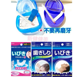 趣東京🇯🇵現貨秒出 男女用 日本 TO-PLAN 雙排牙套 上下咬合牙套 上下排牙套 睡眠用 打呼牙套 磨牙 打鼾