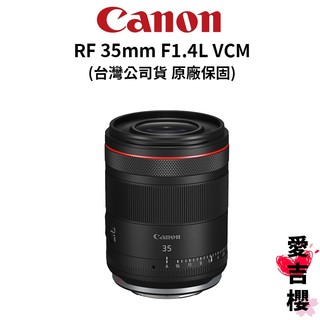 預購排單【Canon】RF 35mm f1.4L VCM 超大光圈廣角 (公司貨) #原廠保固 L鏡